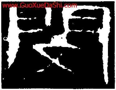 閔,曹全碑,書法字典